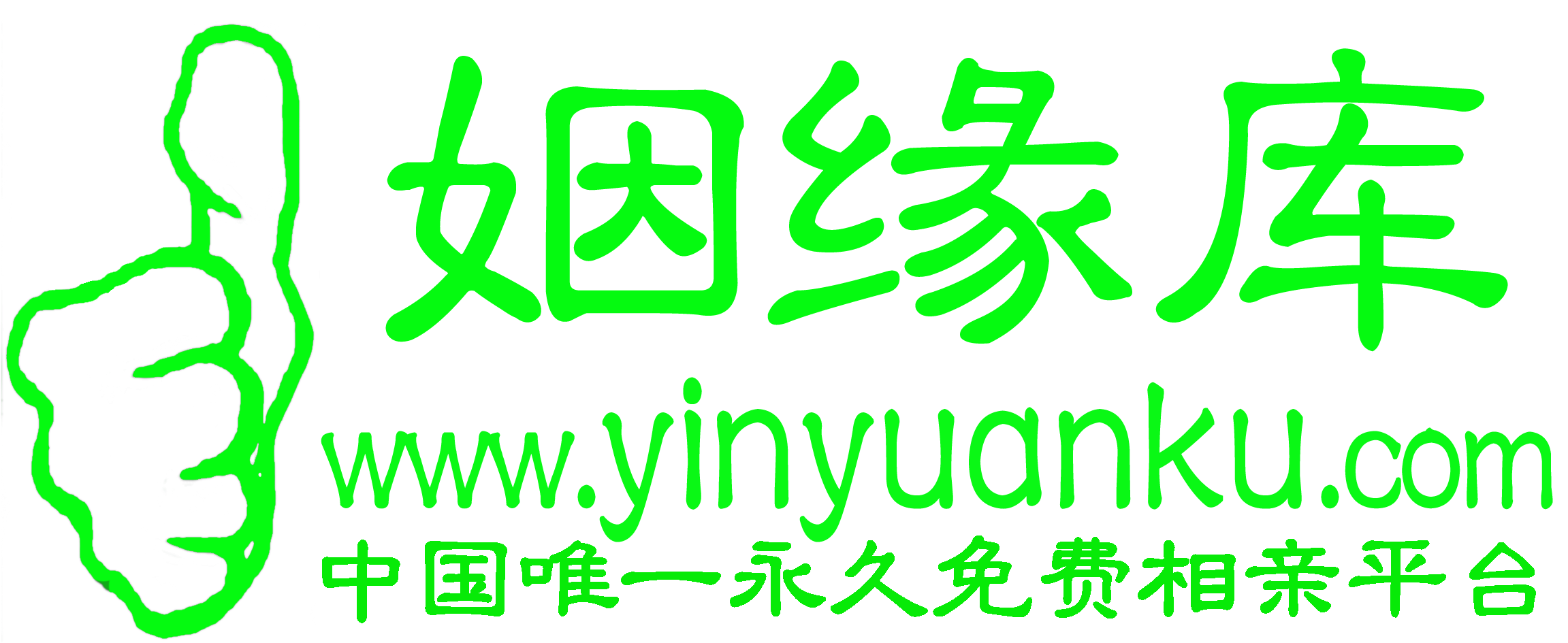 中国姻缘库